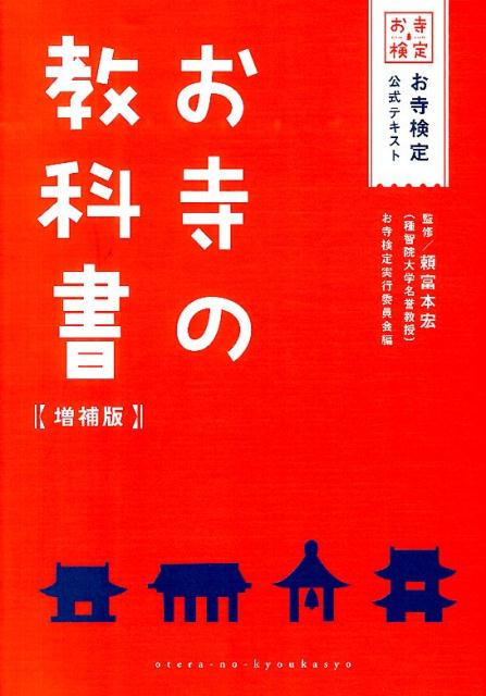 お寺の教科書増補版