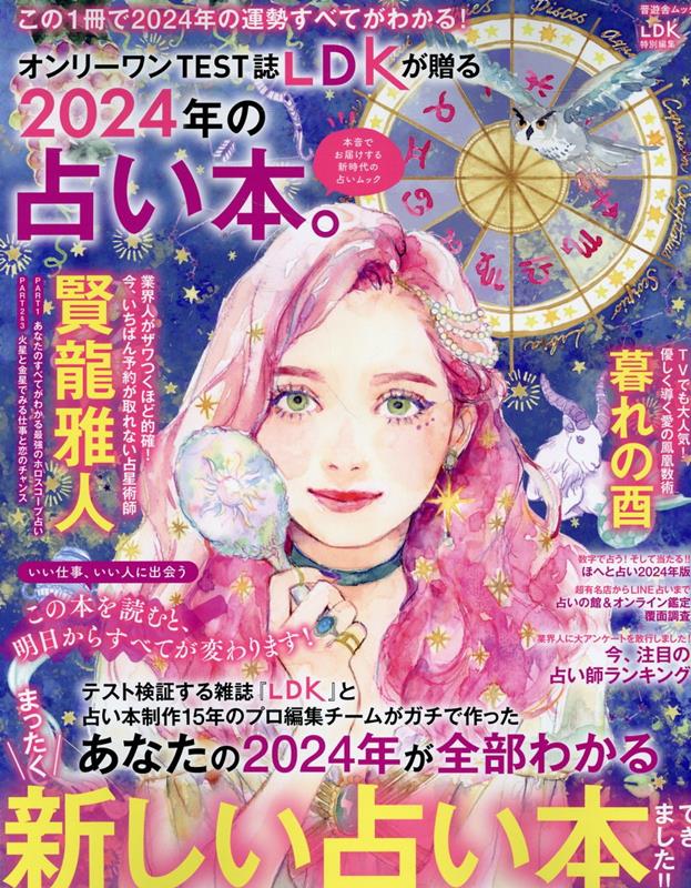 2024年の占い本。 （晋遊舎ムック　LDK特別編集）