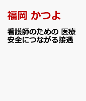 看護師のための 医療安全につながる接遇
