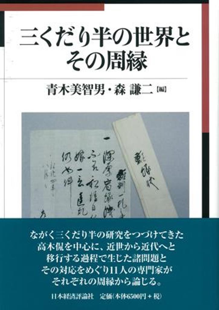 三くだり半の世界とその周縁