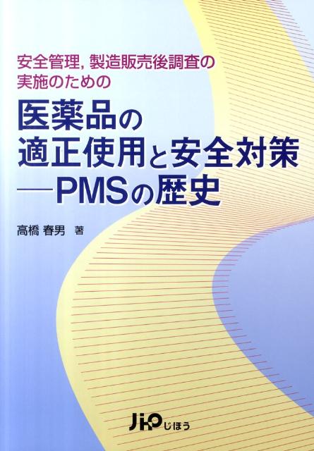 医薬品の適正使用と安全対策ーPMSの歴史 安全管理，製造販売後調査の実施のための [ 高橋春男 ]