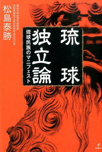 琉球独立論 琉球民族のマニフェスト [ 松島泰勝 ]