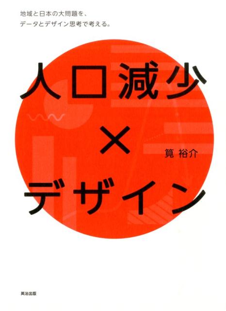 人口減少×デザイン 地域と日本の大問題を、データとデザイン思考で考える。 [ 筧　裕介 ]