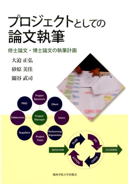 プロジェクトとしての論文執筆 修士論文・博士論文の執筆計画 [ 大迫正弘 ]