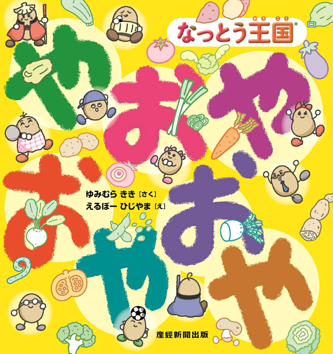 なっとう王国®　やおやおやおや