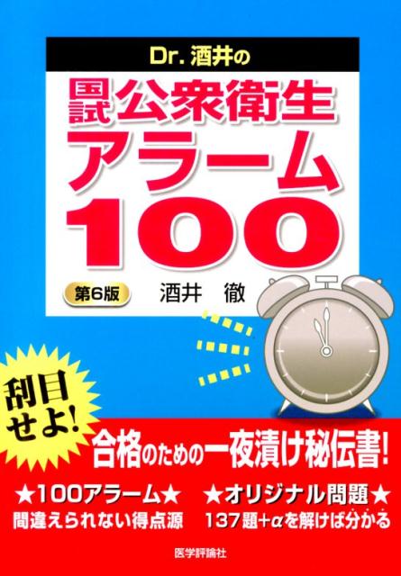 Dr．酒井の国試公衆衛生アラーム100第6版