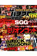 パチスロ実戦術メガBB（vol．19） （GW　MOOK）