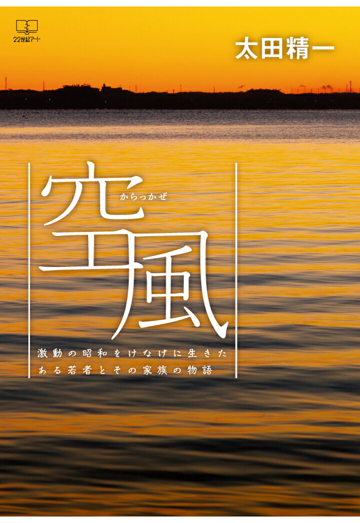 【POD】空風（からっかぜ）：激動の昭和をけなげに生きたある若者とその家族の物語 [ 太田精一 ]