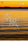 【POD】空風（からっかぜ）：激動の昭和をけなげに生きたある若者とその家族の物語 [ 太田精一 ]