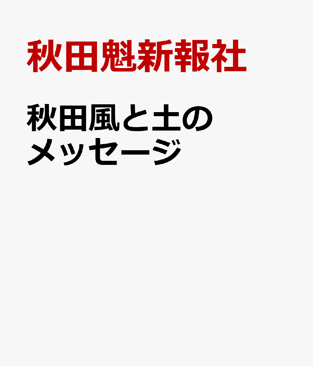秋田風と土のメッセージ
