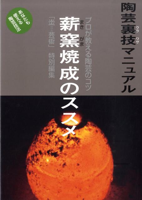 陶芸裏技マニュアル 「炎芸術」編集部 阿部出版マキガマ ショウセイ ノ ススメ ホノオ ゲイジュツ ヘンシュウブ 発行年月：2009年08月 ページ数：109p サイズ：単行本 ISBN：9784872422115 『陶芸パワーブックス　炎の芸術　薪窯焼成のすすめ』改題書 特集　人間国宝・山田常山に学ぶ焼締め焼成入門（掌上の表現・焼締め急須）／1章　薪窯を作るための計画と築窯方法（陶芸家による自作の窯／専門家へ製作を依頼した窯　ほか）／2章　焼締め陶を焼くための焼成方法（山田常山の窯焚き／長岡正己の窯焚き　ほか）／3章　共同で薪窯を焚くときの焼成方法（東京芸術大学工芸科陶芸講座の登窯／前村幸孝＋グループ「みんなの窯」の穴窯）／4章　焼締めの器を作るための土作りと成形方法（信楽土（黄瀬）の作り方／備前土の作り方　ほか） 松割木の薪を使って登窯や穴窯でしっかりと焼締められ、あるいはたっぷりと自然釉の掛かった作品を焼くことは、アマチュア陶芸家の憧れのまと。本書では、プロの陶芸家の窯の作り方や、実際に薪窯でどのように焼成するのかを指導。薪窯焼成に適した土や成形についても紹介した。 本 ホビー・スポーツ・美術 工芸・工作 陶芸