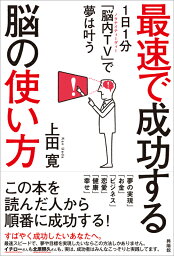 最速で成功する脳の使い方 1日1分「脳内TV」で夢は叶う [ 上田 寛 ]