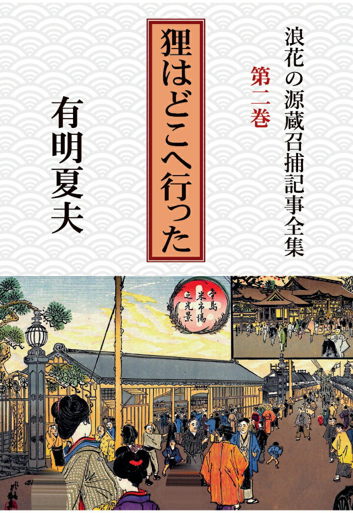 【POD】浪花の源蔵召捕記事全集第2巻　狸はどこへ行った [ 有明夏夫 ]