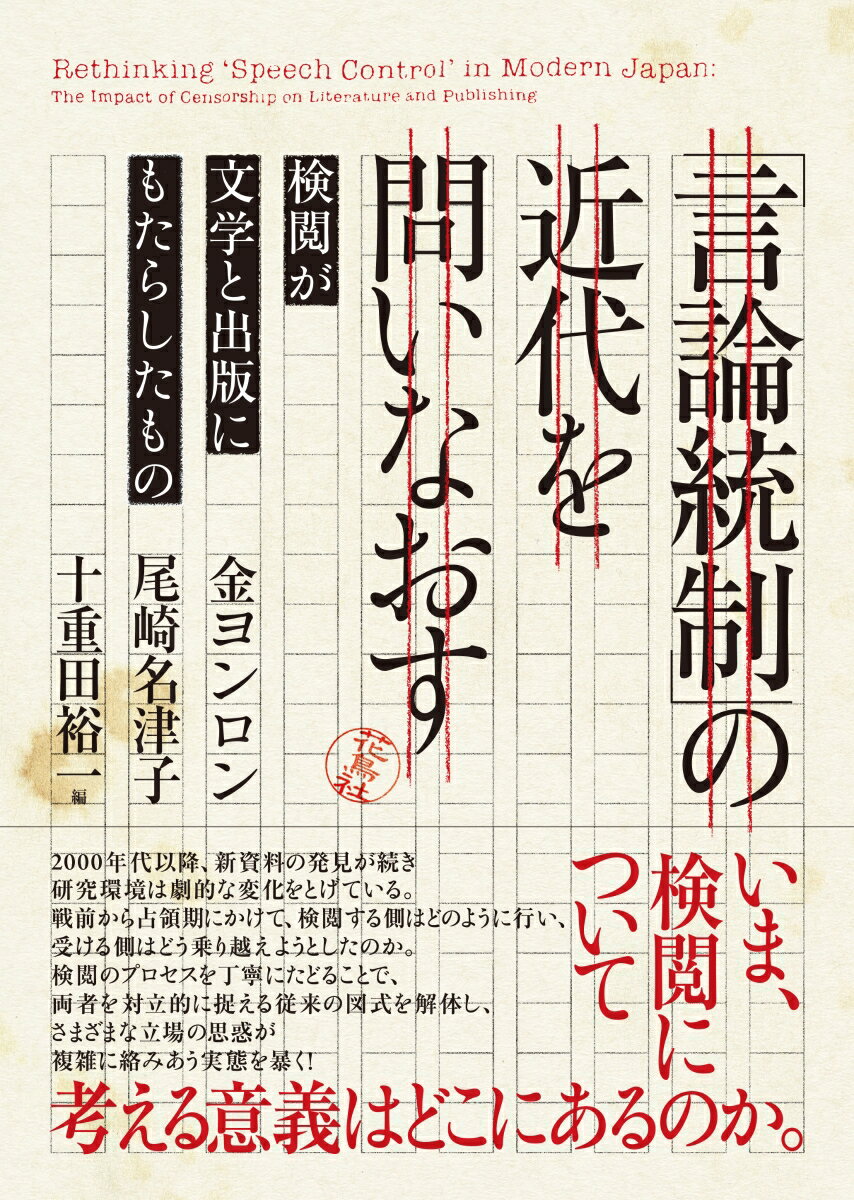 「言論統制」の近代を問いなおす