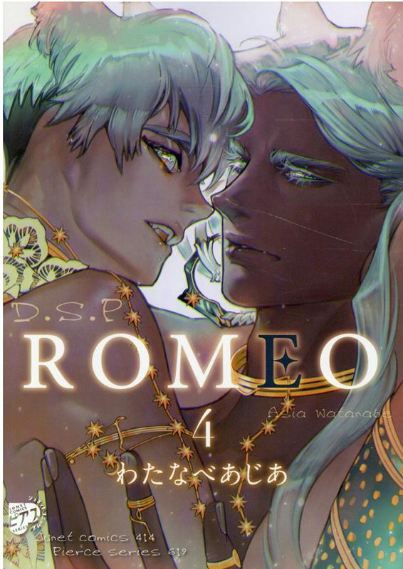 ROMEO 4 ジュネットコミックス ピアスシリーズ 619 [ わたなべあじあ ]