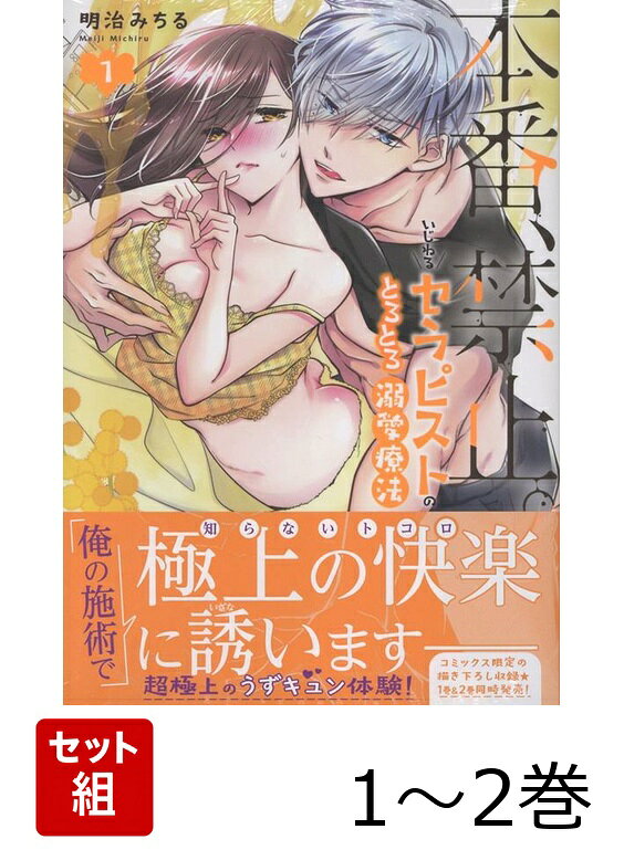 本番、禁止。　いじわるセラピストのとろとろ溺愛療法 1〜2巻セット