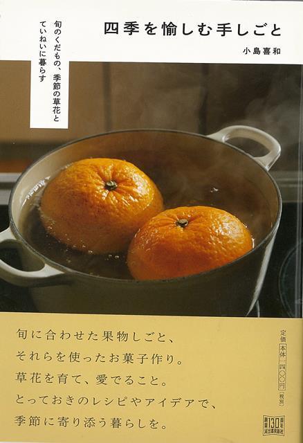 【バーゲン本】四季を愉しむ手しごと