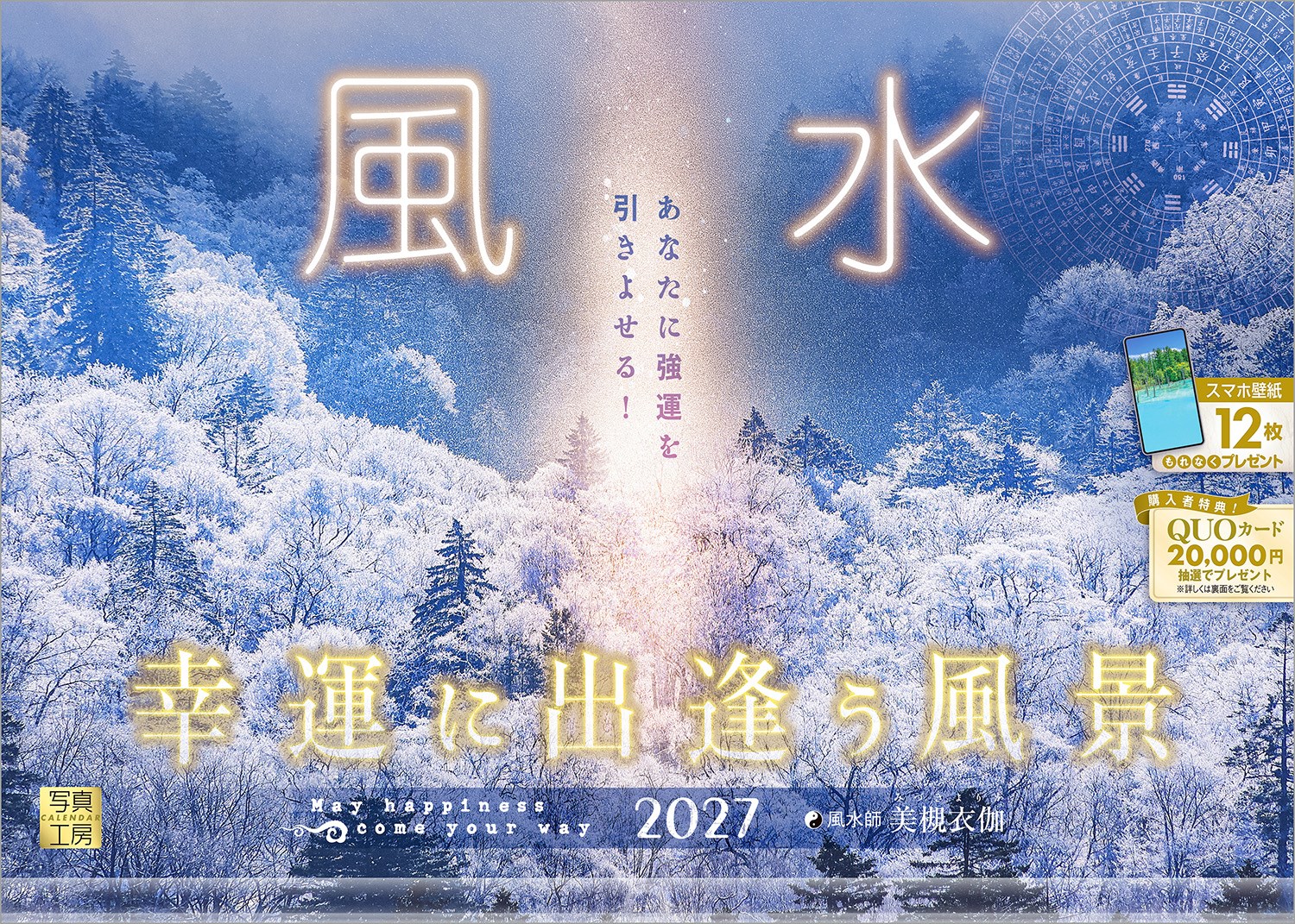 開運の秘訣は、日々の暮らしに巡る「気」の流れを味方につけること。風水は、自然のエネルギーを循環させ、幸運を呼び込むための心強いガイドです。
このカレンダーには、日々の運勢や方位、吉日の情報に加え、月ごとに「生活のアドバイス」や「幸運に出逢えるポイント」を掲載。風水の智慧を日常に取り入れることで、1日が輝かしいものへと変わっていきます。
365日、あなたの運命をポジティブにシフトさせるパートナーです。
年末年始の贈りものや、クリスマスプレゼントにおすすめです。

◆仕様◆
・圧倒的に美しい写真で選ばれています！
・開いた時のサイズ : 縦600×横420mm
・スマホ壁紙12枚付き
・写真上部が丸まらない透明ホルダー付き
・抽選でQUOカードがもらえる！

◆掲載写真◆
【1月】雪に映える高山稲荷神社の鳥居／青森県
【2月】霧氷の木々に降り注ぐサンピラー／北海道
【3月】城南宮の梅林を彩る落ち椿／京都府
【4月】夜空に広がる南湖神社の楽翁桜／福島県
【5月】雲海に包まれる星峠の棚田／新潟県
【6月】青い池とカラマツが描く静寂／北海道
【7月】伏見稲荷大社の千本鳥居／京都府
【8月】勇壮の武者絵 弘前ねぷたまつり／青森県
【9月】平泉寺白山神社 光射し込む参道／福井県
【10月】大山の大献灯 和傘の雅な明かり／鳥取県
【11月】新倉山浅間公園から広がる絶景／山梨県
【12月】戸隠神社 奥社へと続く杉並木／長野県
【翌年ページ】水を司る神 九頭龍神社／神奈川県

◆風水師について◆
美槻 衣伽 Mizuki Yorika
1972年生まれ。中学卒業後、単身アメリカの高校へ。
5年間の留学生活を経て帰国する。その後プログラマ・SEの仕事をする傍ら、幼少期より興味を持っていた「運命を変えるため」の占いを習い始める。
東洋占術研究家であり中国占術の第一人者である黒門氏に師事。
「術のロジック性」に心酔し、術を学ぶことの楽しみを覚え、現在に至る。
当てるだけの占術ではなく、運命を変えて運気を上げる風水の観点から、多くの経営改善や問題解決に携わり、その効果を実証している。

◆注意事項◆
法律の改正等により、国民の休日等が変更になる場合があります
販売目的の額装不可／禁無断転載
掲載月と撮影月が異なる月もございますので、ご了承ください

◆QUOカード プレゼントキャンペーン◆
アンケートへご協力いただいた方の中から
抽選でQUOカードをプレゼント！

20,000円分 : 1名様
10,000円分 : 3名様
1,000円分 : 50名様

締切 : 2027年1月25日まで（詳しくは商品をご覧ください）