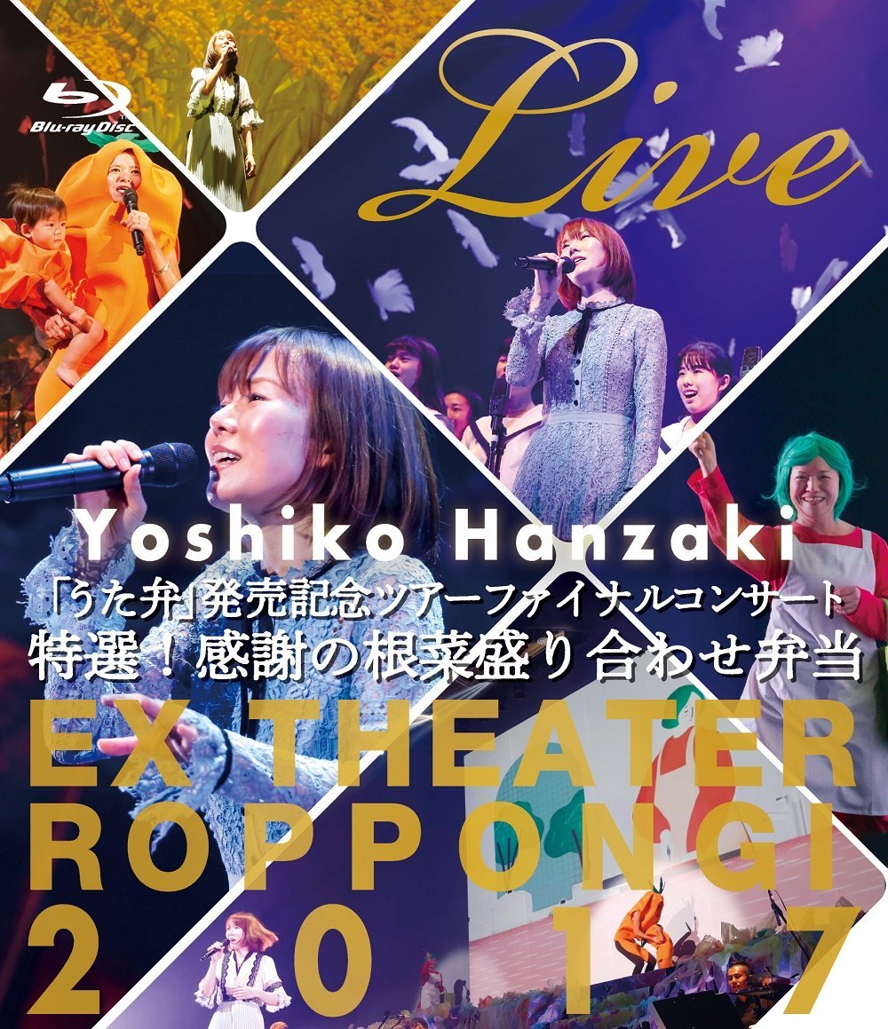 半崎美子 Live 特選!感謝の根菜盛り合わせ弁当【Blu-ray】