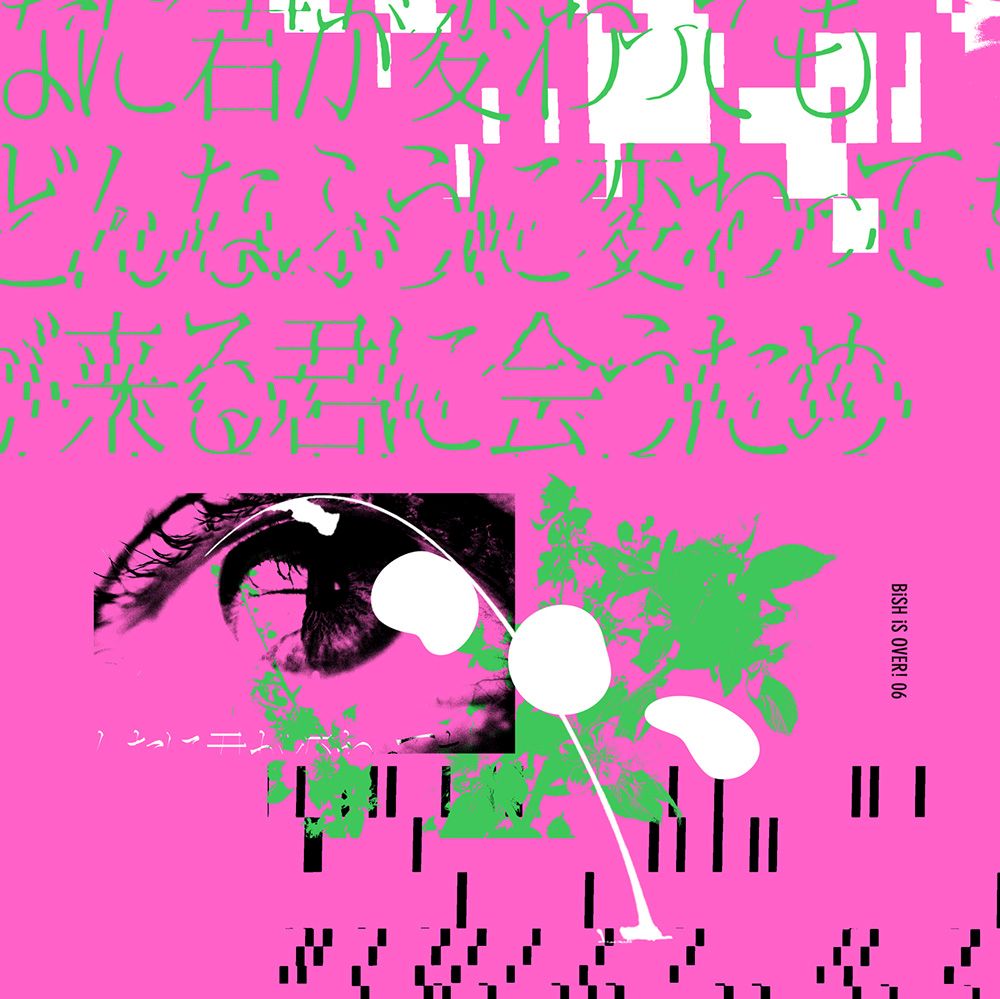 どんなに君が変わっても僕がどんなふうに変わっても明日が来る君に会うため (DVD盤 CD＋DVD) [ BiSH ]のサムネイル