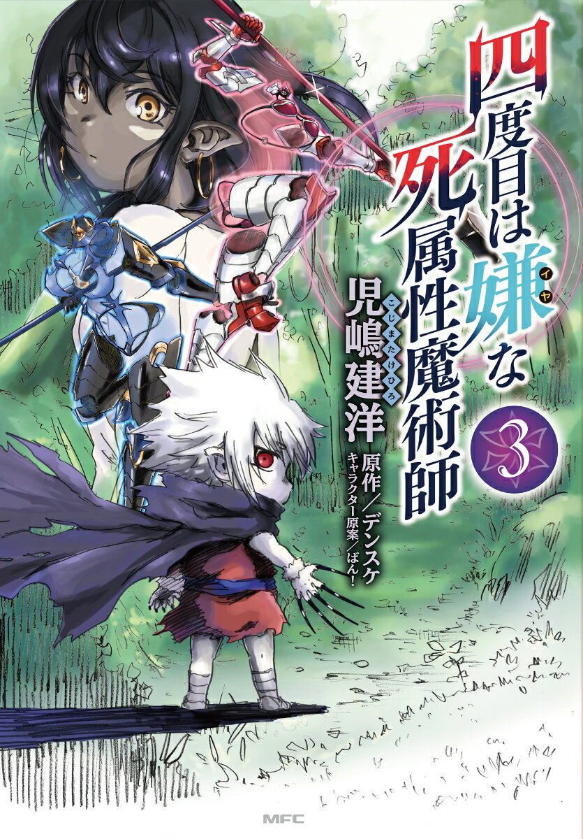 四度目は嫌な死属性魔術師 3