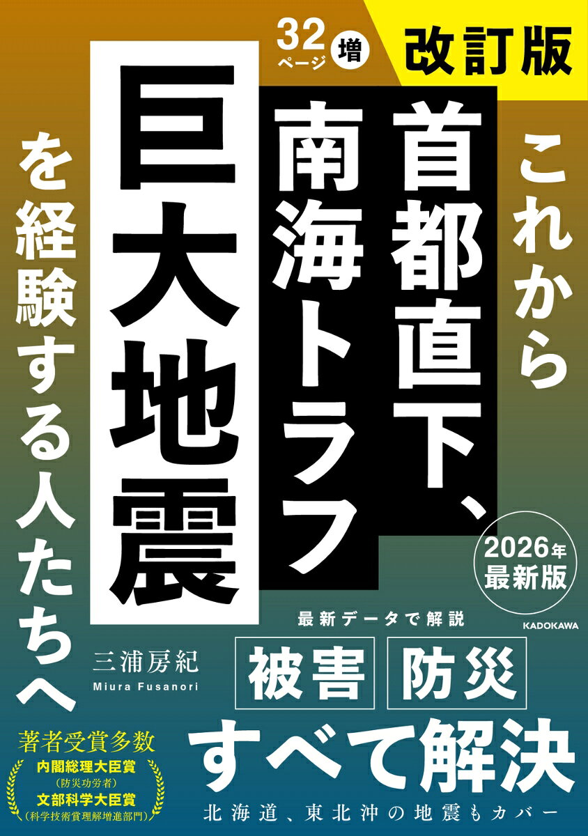 これから首都直下、南海トラフ巨大地震を経験する人たちへ 改訂版