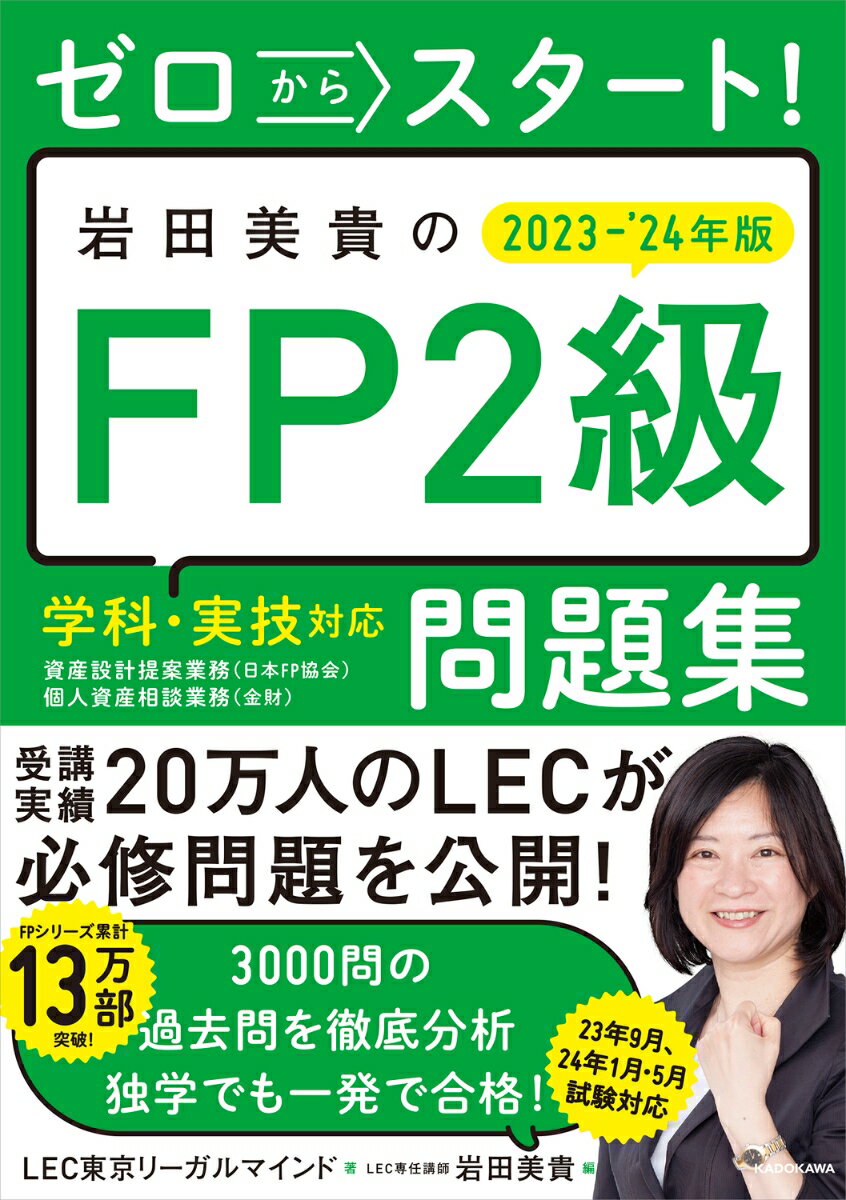 ゼロからスタート 岩田美貴のFP2級問題集 2023-2024年版 [ LEC東京リーガルマインド ]