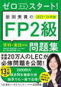 ゼロからスタート！ 岩田美貴のFP2級問題集 2023-2024年版 LEC東京リーガルマインド