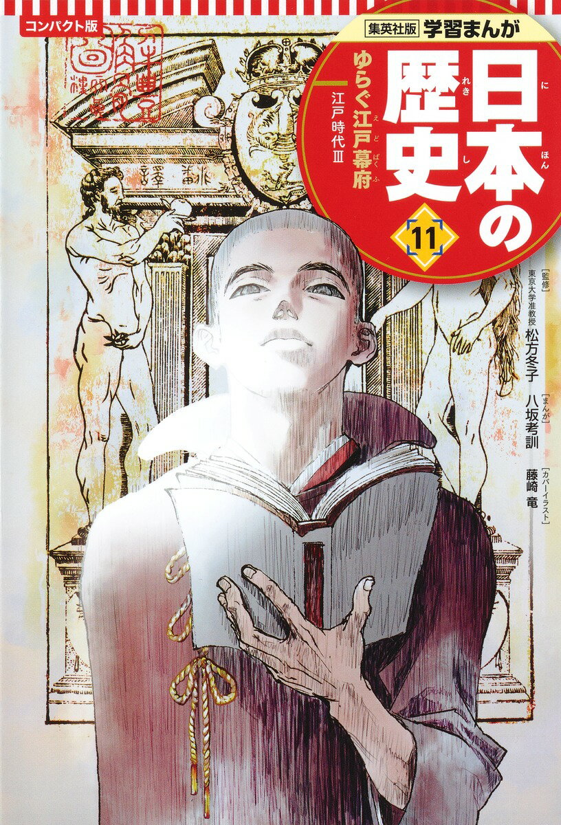 集英社 コンパクト版 学習まんが 日本の歴史 11 ゆらぐ江戸幕府 コンパクト版 学習まんが 日本の歴史 1 日本のあけぼの [ 八坂 考訓 ]