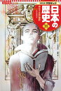 集英社 コンパクト版 学習まんが 日本の歴史 11 ゆらぐ江戸幕府 （コンパクト版 学習まんが 日本の歴史 1 日本のあけぼの） 八坂 考訓