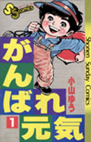 がんばれ元気 漫画 マンガペディア