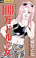 100万ドルの女