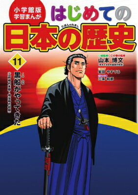 小学館版 学習まんが はじめての日本の歴史 11 黒船がやってきた 江戸時代末期～明治時代 山本博文