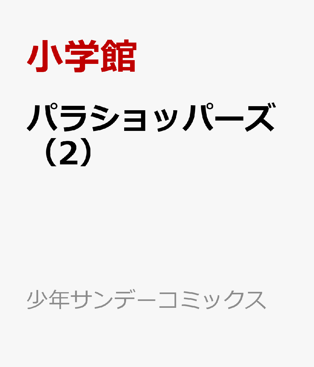 パラショッパーズ（2）