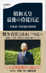 昭和天皇 最後の侍従日記 （文春新書） [ 小林 忍+共同通信取材班 ]