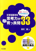 中学校数学科授業・テストでそのまま使える！思考力がぐんぐん育つ良問33