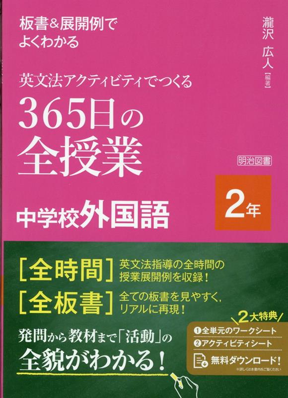 板書＆展開例でよくわかる 英文法アクティビティでつくる365日の全授業 中学校外国語 2年