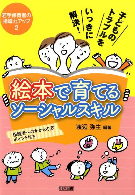 子どものトラブルをいっきに解決！絵本で育てるソーシャルスキル