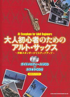 大人初心者のためのアルト・サックス〜洋楽スタンダードでステップアップ