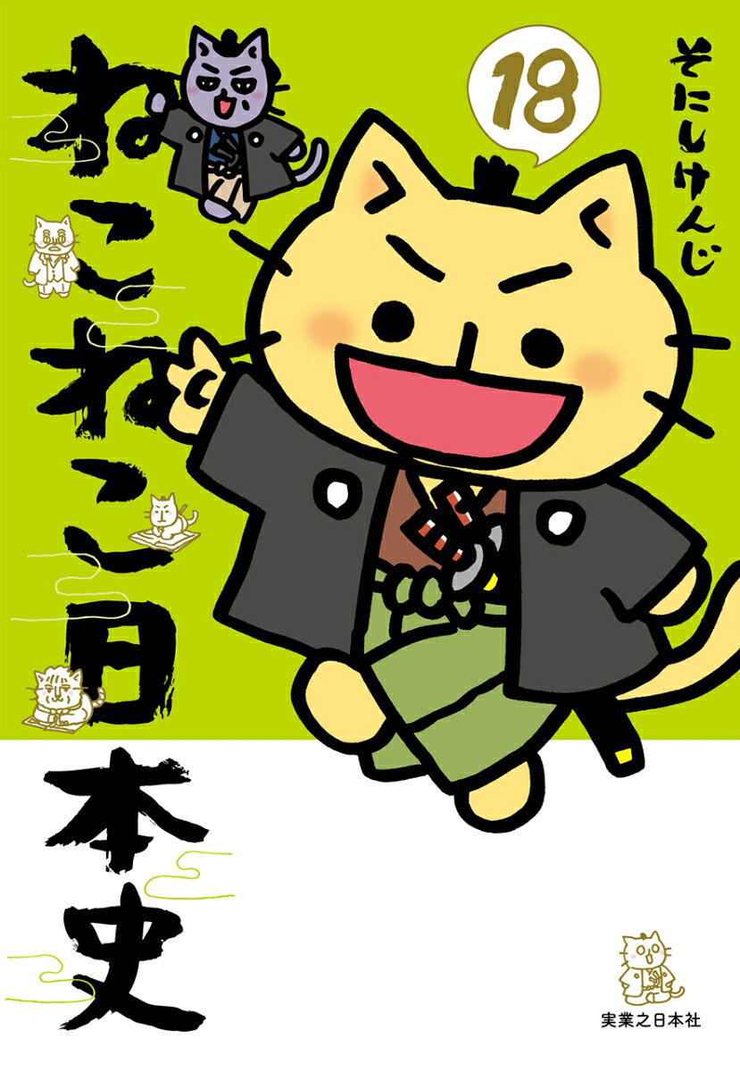ねこねこ日本史 18巻
