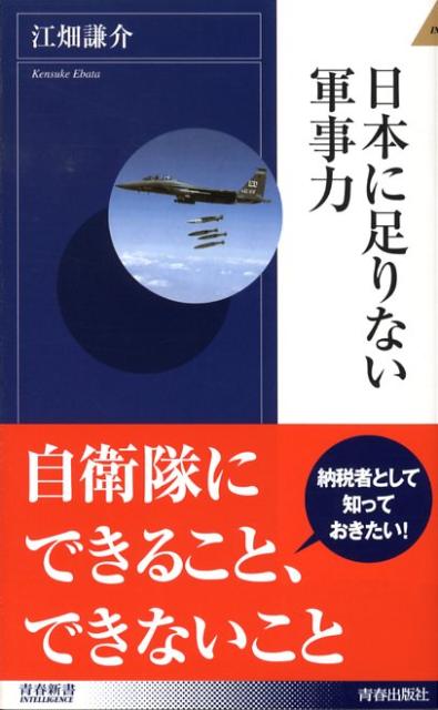 日本に足りない軍事力 （青春新書インテリジェンス） [ 江畑謙介 ]