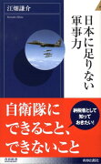 日本に足りない軍事力