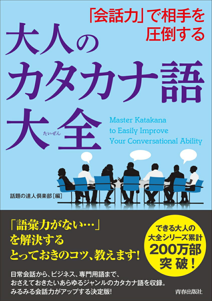 「会話力」で相手を圧倒する大人のカタカナ語大全