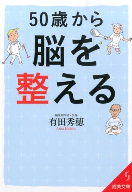 50歳から脳を整える （成美文庫） [ 有田秀穂 ]のサムネイル