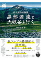 北アルプス最深部の別天地。一度は訪れたい、絶景の宝庫。苦労してたどり着いた者だけが体感できる、迫力の大自然。