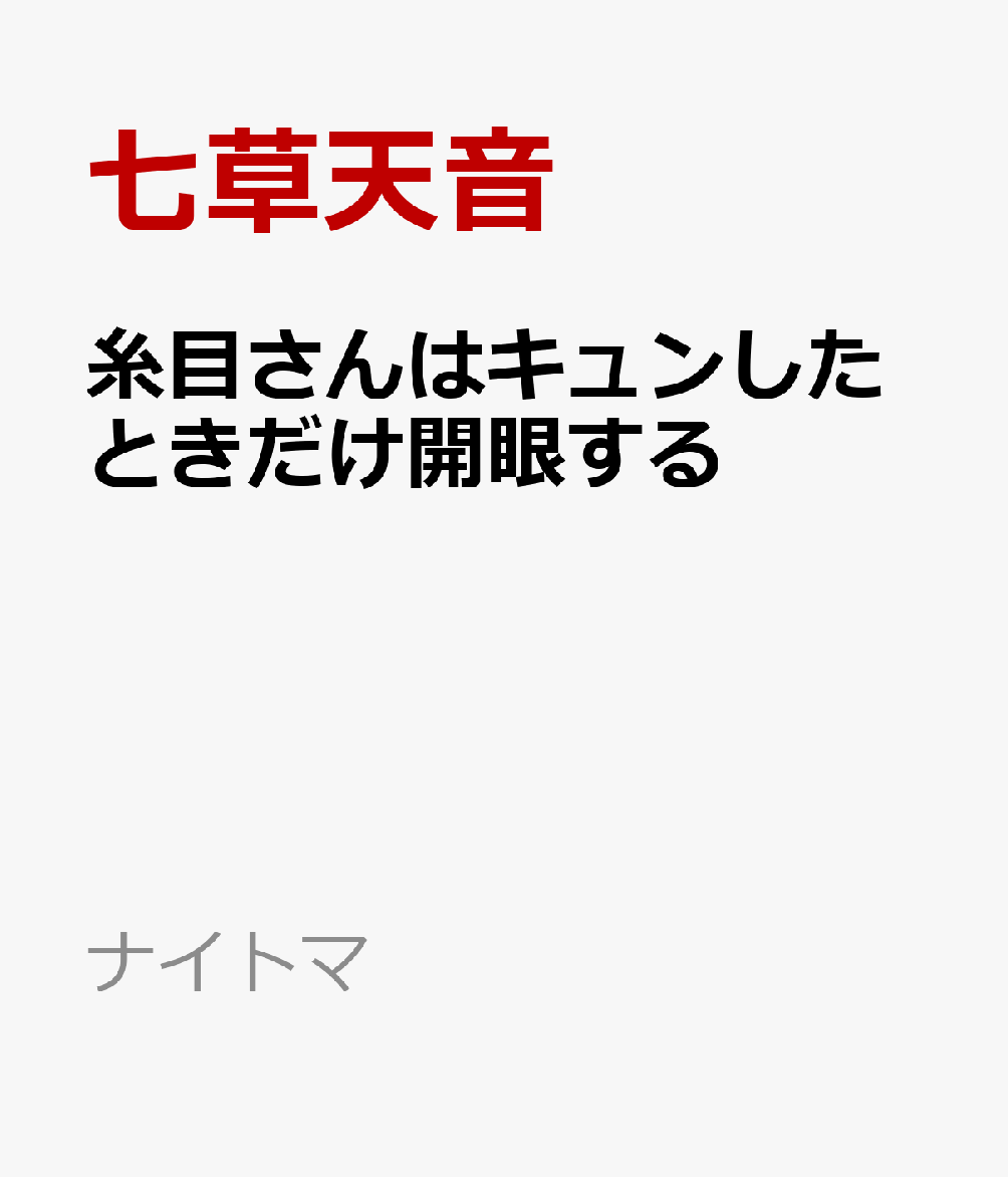 糸目さんはキュンしたときだけ開眼する