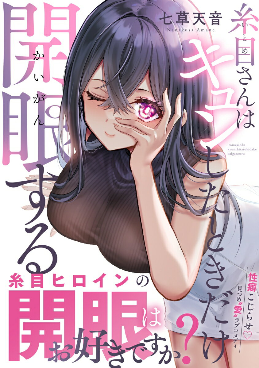 糸目さんはキュンしたときだけ開眼する