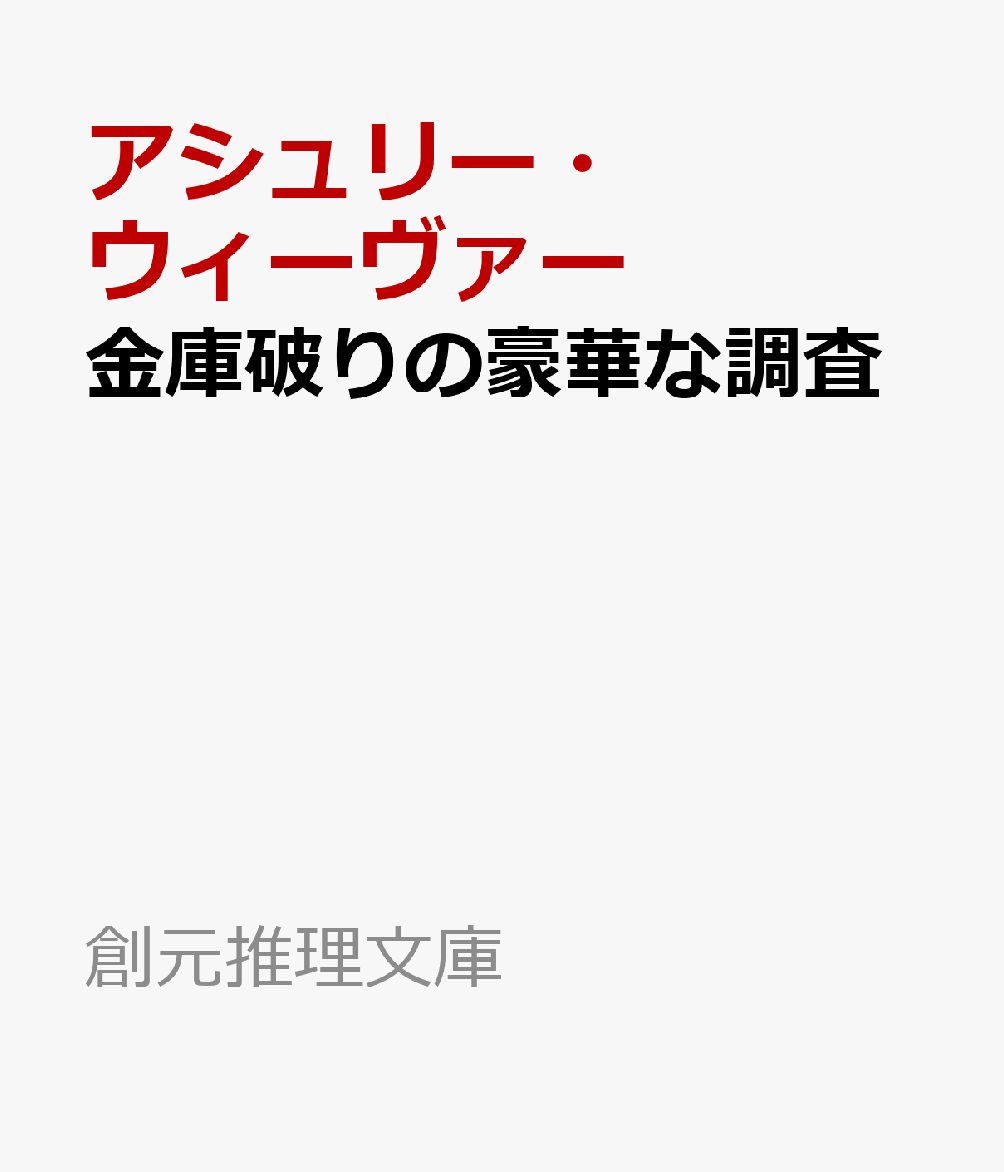 金庫破りの豪華な調査