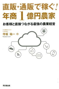 直販・通販で稼ぐ！年商1億円農家