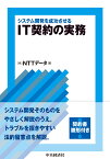 システム開発を成功させるIT契約の実務 [ （株）NTTデータ ]